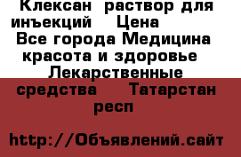  “Клексан“ раствор для инъекций. › Цена ­ 2 000 - Все города Медицина, красота и здоровье » Лекарственные средства   . Татарстан респ.